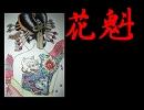 【オリジナル】『華魁』【初音ミク】