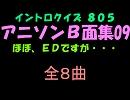 【おっホイ系】アニソンＢ面集イントロクイズ０９【画像なし】