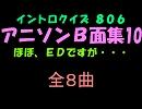 【おっホイ系】アニソンＢ面集イントロクイズ１０【画像なし】