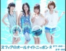 スフィアのオールナイトニッポンR(2011.8.21)