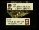 暇な大学生のタクティクスオウガ(SFC版)初プレイ実況part59