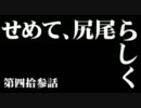 【ＭＨＰ３ｒｄ】色々疲れた俺のヘビィボウガン物語－第４３話・後編