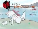 【大神】実況プレイ お姉ちゃんと一緒 三十筆目