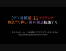 【2ch】8.21 フジテレビ 韓流ゴリ押し･偏向報道抗議デモ【まとめ】