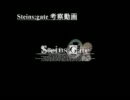Steins;Gate(シュタインズゲート) 考察動画 part 2　～タイムリープマシン～