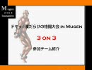 ドキッ！　漢だらけの格闘大会 in Mugen　Part 1