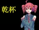 【重音テト】乾杯【カバー】