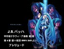 初音ミクによる平均律クラヴィーア曲集第１巻 第４番【1/2】