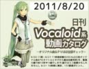【日刊VOCALOID系動画カタログ】オリジナル曲＆PVほぼ全部 2011年8月20日