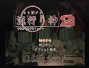 流行り神２　OP