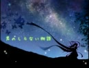 【歌ってみた】 君の知らない物語 詩音*