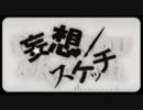 妄想しながら「妄想スケッチ」歌ってみた【スプリング】