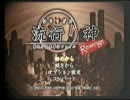 夏の終わりにイケニエ生実況【流行り神revenge】part1