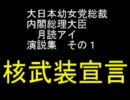 【第7回MMD杯本選】核武装宣言【内閣総理大臣 月読アイ】