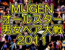 【MUGEN】オールスター男女ペア大戦2011～MUGEN戦士は二度死ぬ～【Part50】
