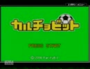 １人でも楽しみながらカルチョビット実況プレイしてみた１