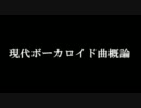【講義1回目】『現代ボーカロイド曲概論』【王定六】