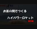お茶の間でつくるハイパワーロケット[製作編]