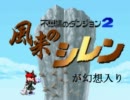 風来人が幻想入り　４２話