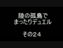 陸の孤島でまったりデュエル　その２４