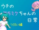 【第7回MMD杯本選】ウチのぷちミクちゃんの日常　おてつだい編