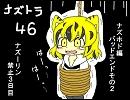 ナズトラ４６（ナズホド君の逆転裁判３）