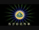 〔車載映像〕第22弾　県道ア・ラ・カルト　その２