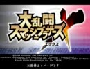 【実況プレイ】幼馴染は投げ捨てるもの^p^【スマブラ×】
