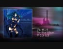 【最高音質】“やなぎなぎ(nagi)”/“プレゼント”【The Blue Album】