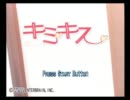 女が女とちゅっちゅしたいキミキス実況ｐａｒｔ１