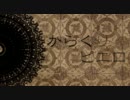 YOMEが育児の合間に　からくりピエロ　歌ってみた【オリジナルPV】