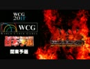 【鉄拳6BR WCG2011 JAPANROUND 関東予選】A-BLOCK P2