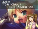 真美のプラモつくるもん！～セイバーさん後編その2～