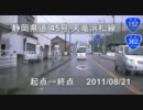 〖車載動画〗静岡県道45号 天竜→浜松 雨天撮影テスト