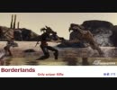【Borderlands】Mordecai　スナイパーライフルOnly　Part7