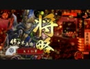 【戦国大戦】虎口攻めこそ漢のロマン その３【従二B】