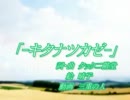 【ニコカラ】キタナツカゼ【on vocal】