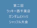 ８月２１日ラッキー西千葉店ガンダムEXVSシャッフル大会part1
