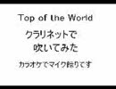 クラリネットでJazzっぽくトップオブザワールドを吹いてみた