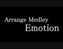 Arrange Medley 『Emotion』 を元の曲で再現して動画をつけてみた。