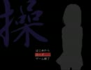 【操】 暇つぶしに実況プレイ ～Part6～