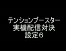 第四回実機配信対決　テンションブースター　設定６　part３[S]