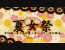 【ニコ生】夏女祭 告知動画【歌ってみた】