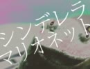 【ニコカラ】シンデレラ・マリオネット【off vocal】