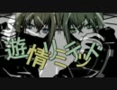 【鏡音リン×GUMI】 遊情リミテッド 【オリジナル】