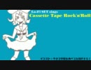 オレと鏡音リンのカセットテープロックンロール