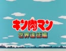 キン肉マン　世界遠征編　【嘘OP】