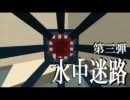 【Minecraft】巨大水中迷路【ゆっくり】