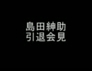 島田紳助・引退会見