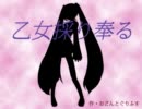 【初音ミク】「乙女採り奉る」【オリジナル】